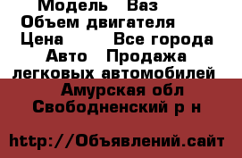  › Модель ­ Ваз2104 › Объем двигателя ­ 2 › Цена ­ 85 - Все города Авто » Продажа легковых автомобилей   . Амурская обл.,Свободненский р-н